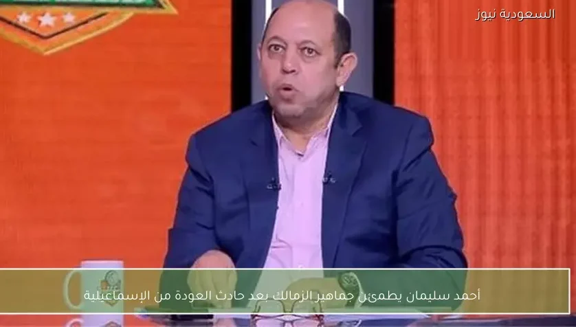 أحمد سليمان يطمئن جماهير الزمالك بعد حادث العودة من الإسماعيلية
