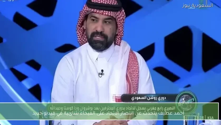 أحمد عطيف يتحدث عن انتصار الاتحاد على الفيحاء بثنائية في فيديو جديد