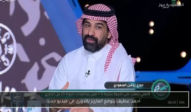 أحمد عطيف يتوقع الفائز بالدوري في فيديو جديد