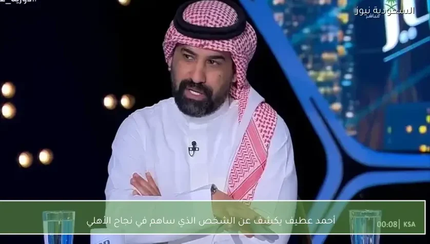 أحمد عطيف يكشف عن الشخص الذي ساهم في نجاح الأهلي