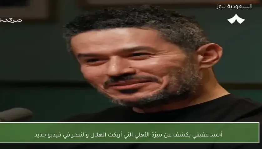 أحمد عفيفي يكشف عن ميزة الأهلي التي أربكت الهلال والنصر في فيديو جديد