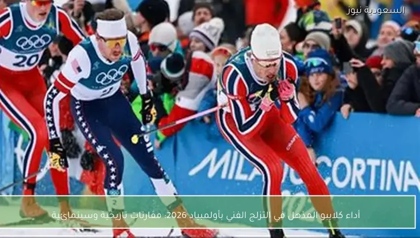 أداء كلايبو المذهل في التزلج الفني بأولمبياد 2026: مقارنات تاريخية وسينمائية