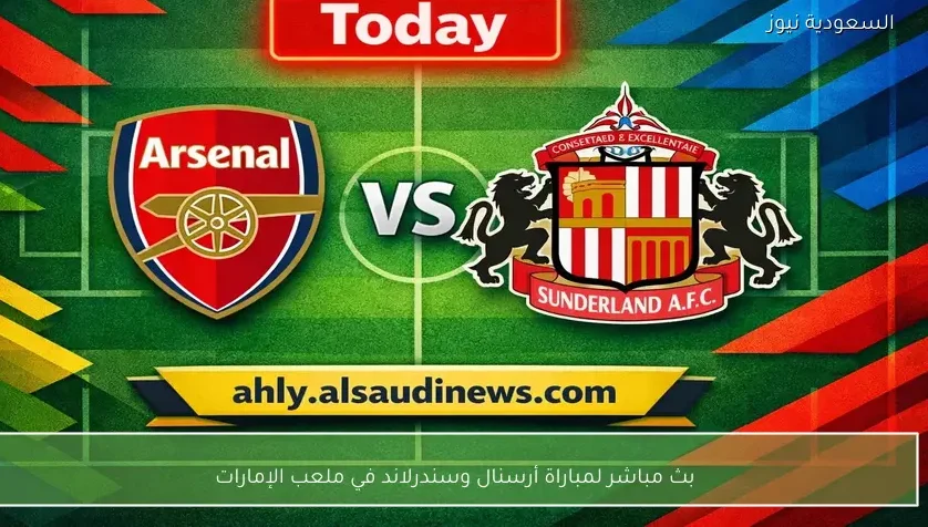 بث مباشر لمباراة أرسنال وسندرلاند في ملعب الإمارات – يلا شوت
