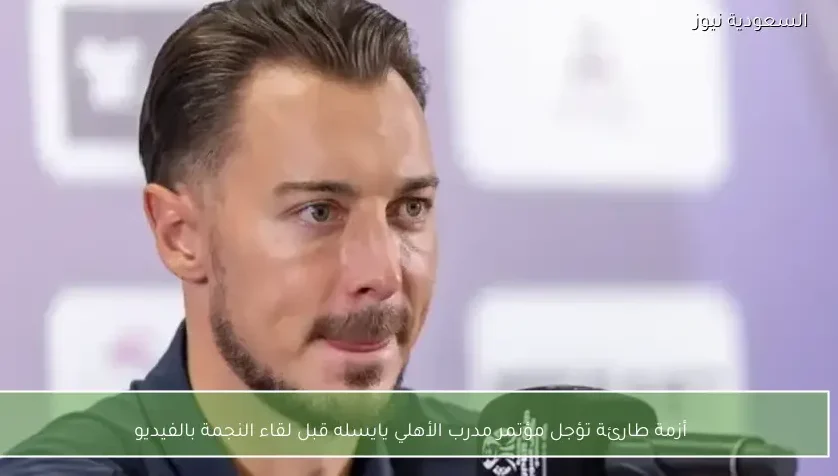 أزمة طارئة تؤجل مؤتمر مدرب الأهلي يايسله قبل لقاء النجمة بالفيديو