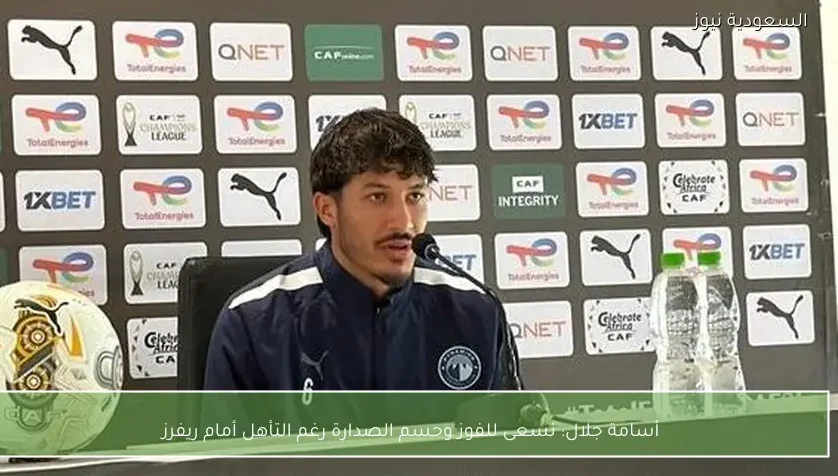 نسعى للفوز وحسم الصدارة رغم التأهل أمام ريفرز – يلا شوت