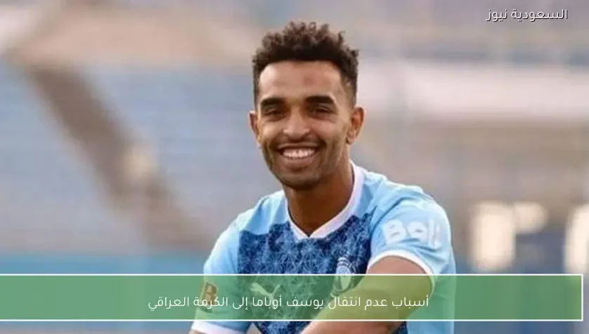 أسباب عدم انتقال يوسف أوباما إلى الكرمة العراقي – يلا شوت