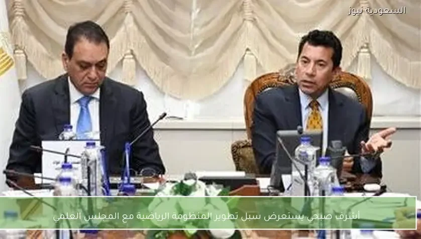 أشرف صبحي يستعرض سبل تطوير المنظومة الرياضية مع المجلس العلمي