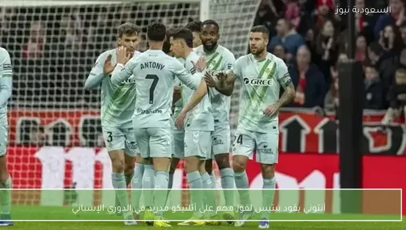 أنتوني يقود بيتيس لفوز مهم على أتلتيكو مدريد في الدوري الإسباني
