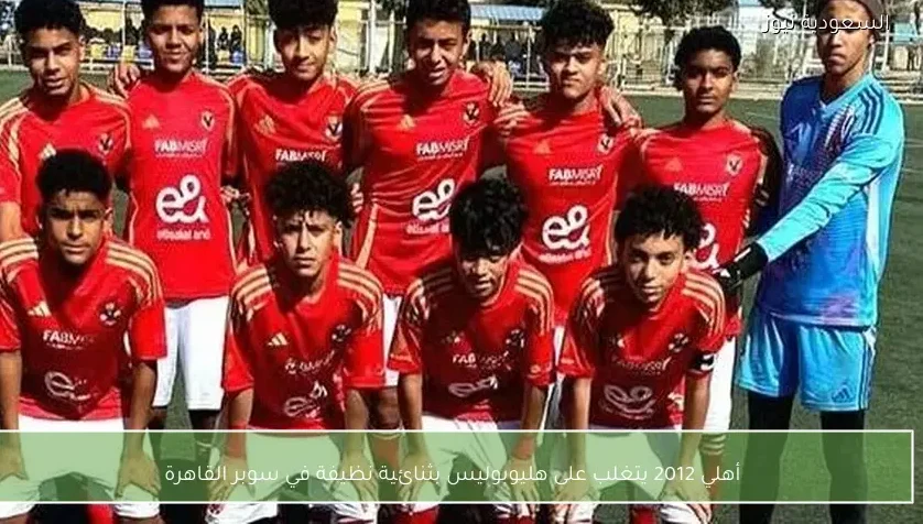 أهلي 2012 يتغلب على هليوبوليس بثنائية نظيفة في سوبر القاهرة