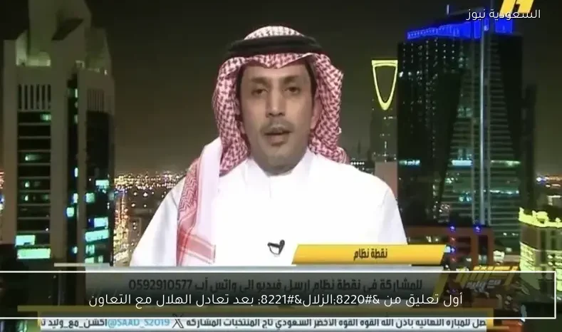 أول تعليق من “الزلال” بعد تعادل الهلال مع التعاون