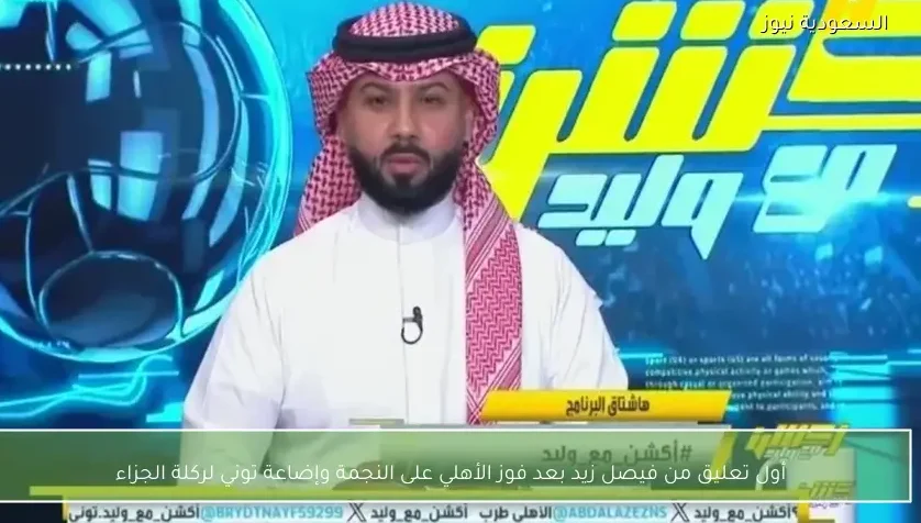 أول تعليق من فيصل زيد بعد فوز الأهلي على النجمة وإضاعة توني لركلة الجزاء