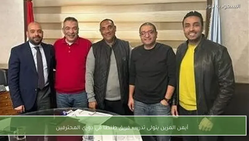 أيمن المزين يتولى تدريب فريق طنطا في دوري المحترفين