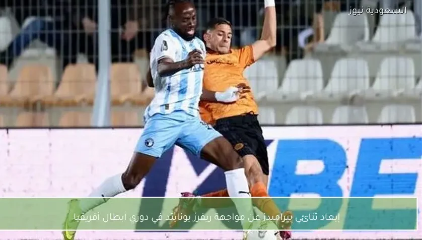 إبعاد ثنائي بيراميدز عن مواجهة ريفرز يونايتد في دوري أبطال أفريقيا