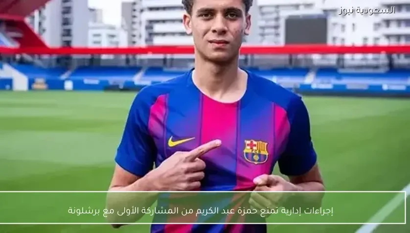 إجراءات إدارية تمنع حمزة عبد الكريم من المشاركة الأولى مع برشلونة – يلا شوت