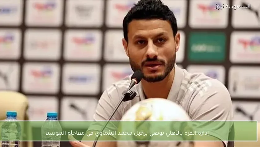 إدارة الكرة بالأهلي توصي برحيل محمد الشناوي في مفاجأة الموسم – يلا شوت