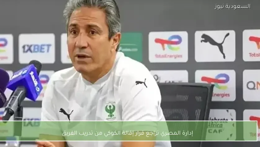إدارة المصري تراجع قرار إقالة الكوكي من تدريب الفريق