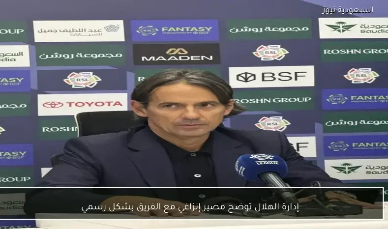 إدارة الهلال توضح مصير إنزاغي مع الفريق بشكل رسمي