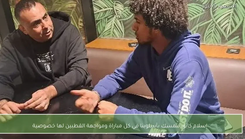 نتمسك بأسلوبنا في كل مباراة ومواجهة القطبين لها خصوصية – يلا شوت