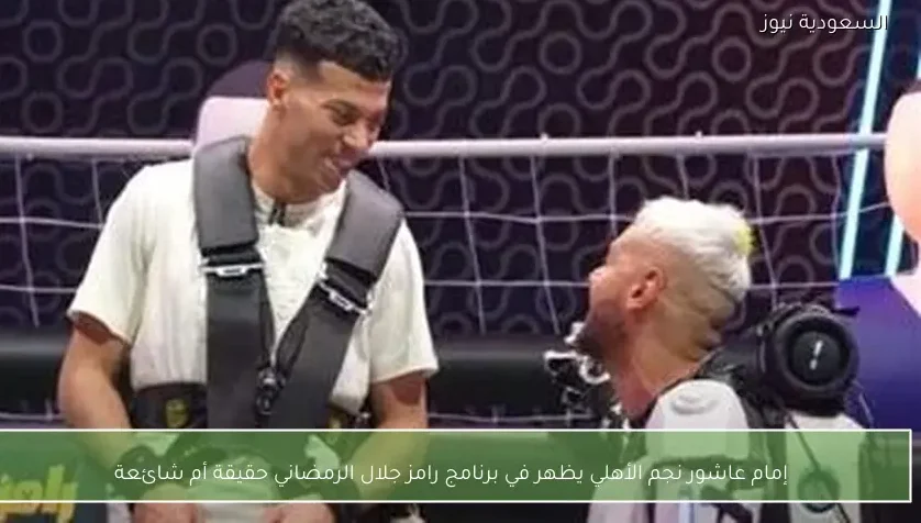 إمام عاشور نجم الأهلي يظهر في برنامج رامز جلال الرمضاني حقيقة أم شائعة