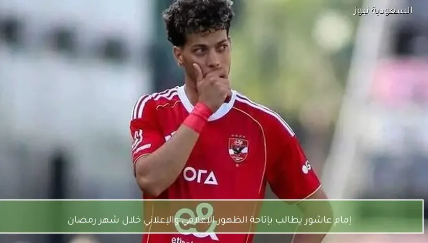 إمام عاشور يطالب بإتاحة الظهور الإعلامي والإعلاني خلال شهر رمضان