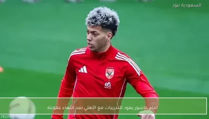 إمام عاشور يعود للتدريبات مع الأهلي بعد انتهاء عقوبته