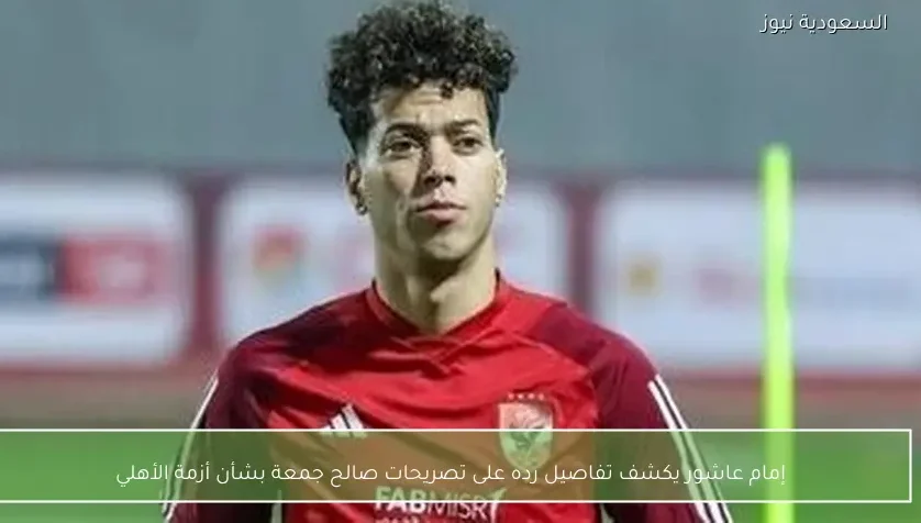 إمام عاشور يكشف تفاصيل رده على تصريحات صالح جمعة بشأن أزمة الأهلي – يلا شوت