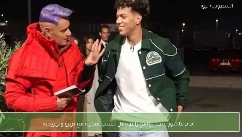 إمام عاشور ينتقد برنامج رامز جلال بسبب مقارنة مع بزيزو وتريزيجيه