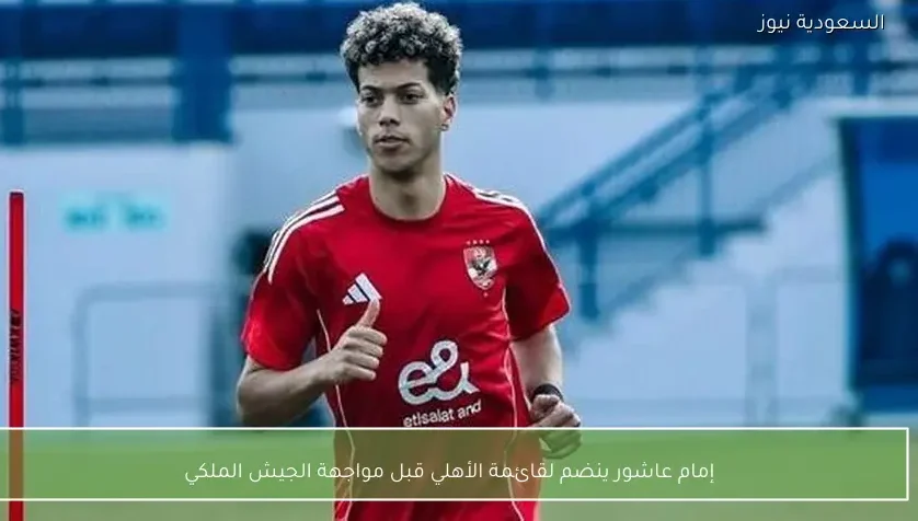 إمام عاشور ينضم لقائمة الأهلي قبل مواجهة الجيش الملكي