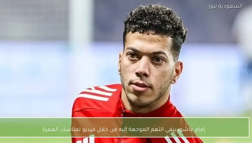 إمام عاشور ينفي التهم الموجهة إليه من خلال فيديو لمناسك العمرة