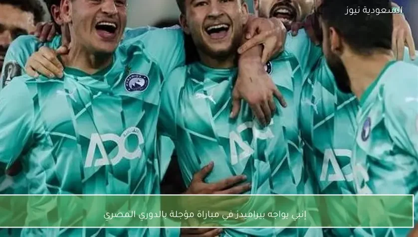 إنبي يواجه بيراميدز في مباراة مؤجلة بالدوري المصري