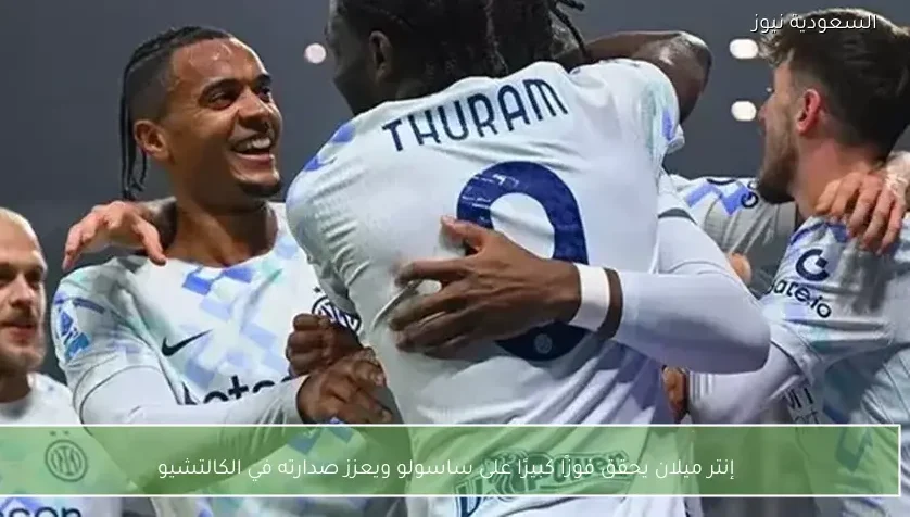 إنتر ميلان يحقق فوزًا كبيرًا على ساسولو ويعزز صدارته في الكالتشيو