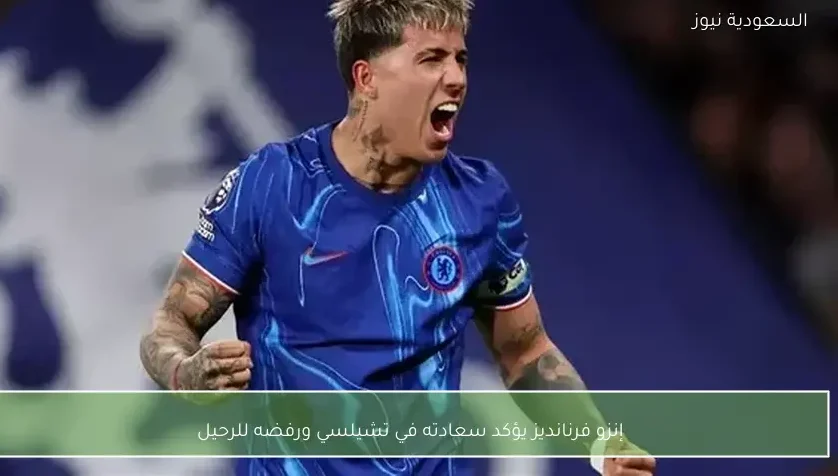 إنزو فرنانديز يؤكد سعادته في تشيلسي ورفضه للرحيل – يلا شوت