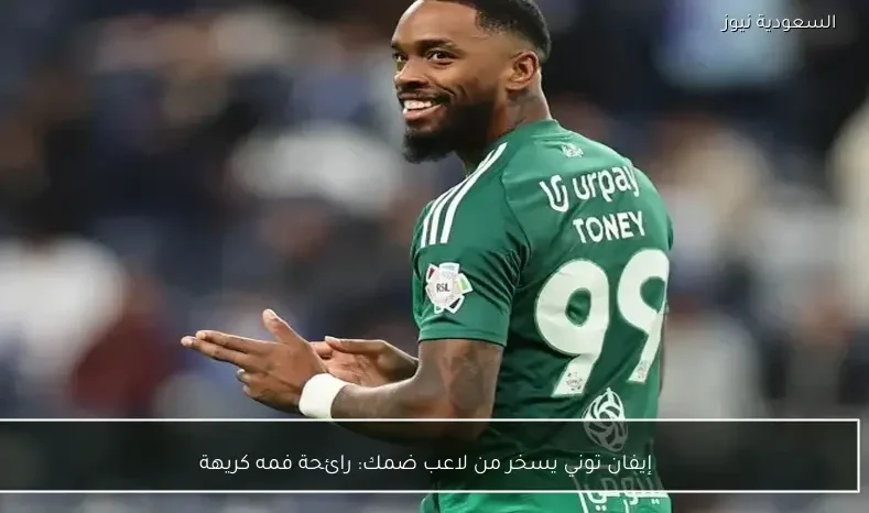 إيفان توني يسخر من لاعب ضمك: رائحة فمه كريهة