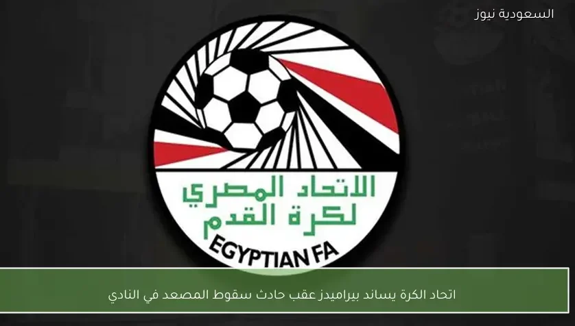 اتحاد الكرة يساند بيراميدز عقب حادث سقوط المصعد في النادي