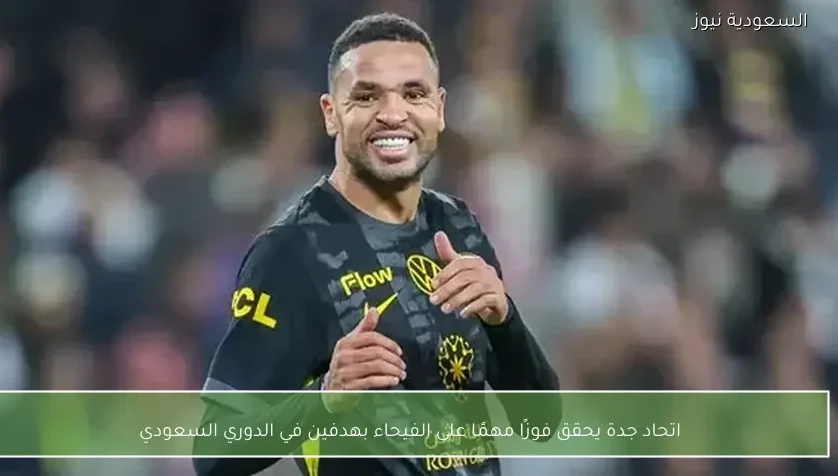 اتحاد جدة يحقق فوزًا مهمًا على الفيحاء بهدفين في الدوري السعودي
