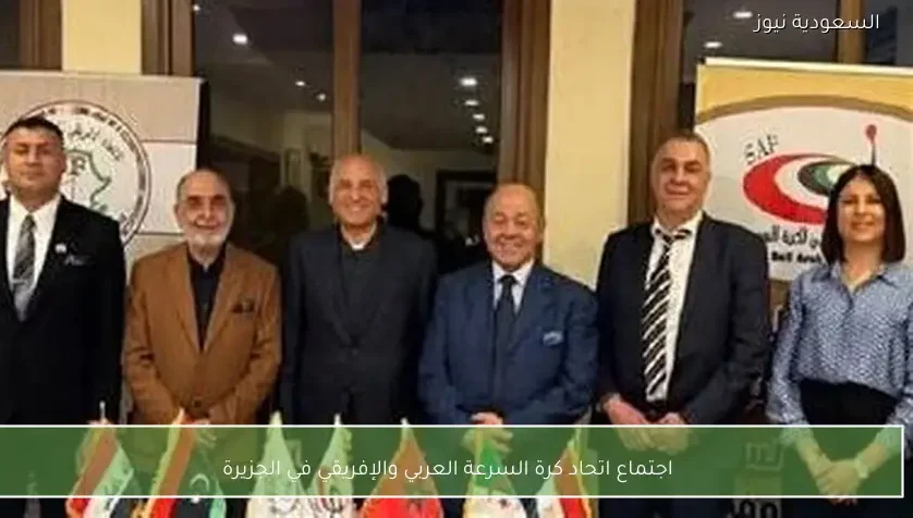 اجتماع اتحاد كرة السرعة العربي والإفريقي في الجزيرة