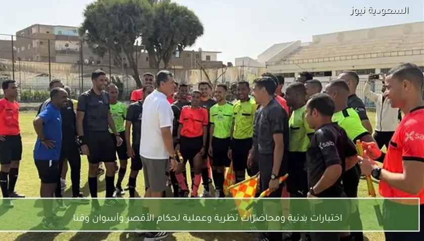 اختبارات بدنية ومحاضرات نظرية وعملية لحكام الأقصر وأسوان وقنا