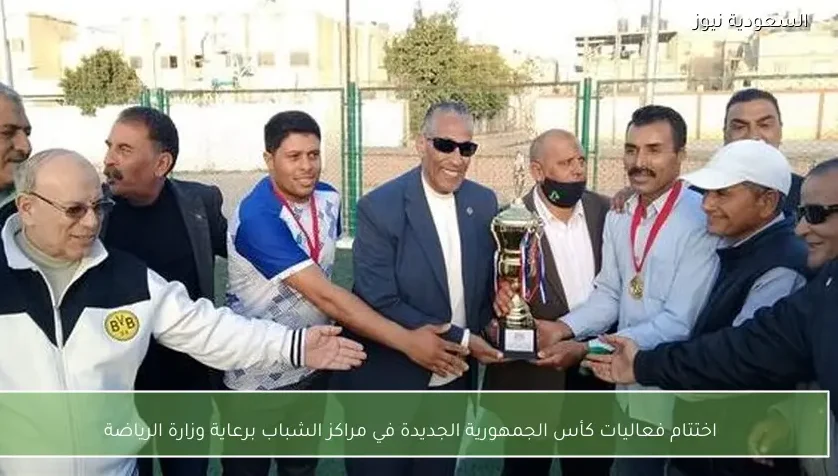 اختتام فعاليات كأس الجمهورية الجديدة في مراكز الشباب برعاية وزارة الرياضة