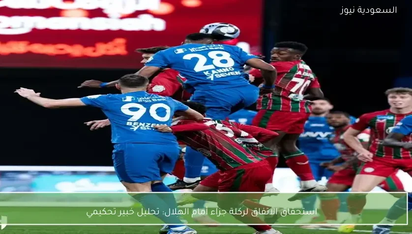 استحقاق الاتفاق لركلة جزاء أمام الهلال: تحليل خبير تحكيمي