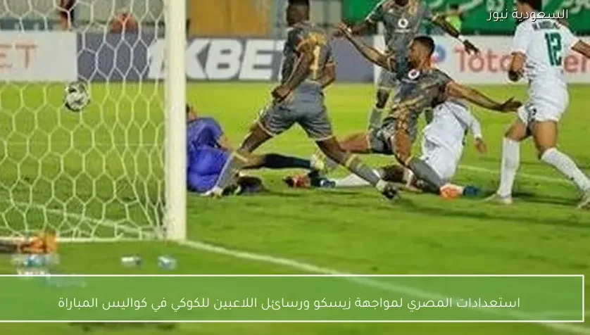 استعدادات المصري لمواجهة زيسكو ورسائل اللاعبين للكوكي في كواليس المباراة