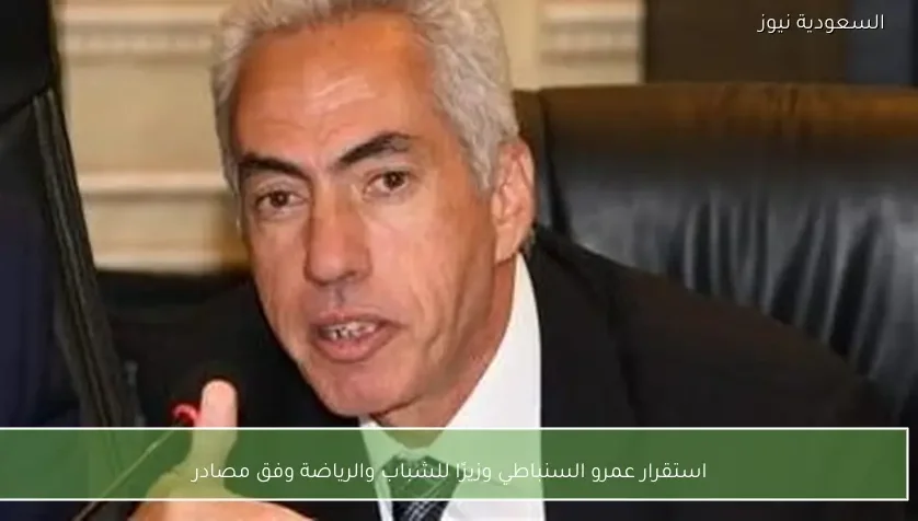 استقرار عمرو السنباطي وزيرًا للشباب والرياضة وفق مصادر