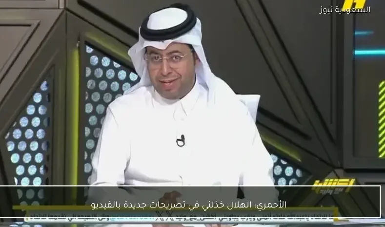 الأحمري: الهلال خذلني في تصريحات جديدة