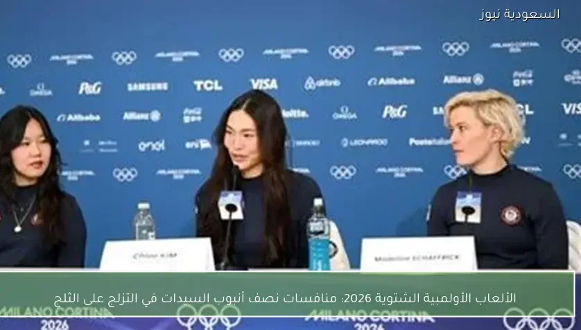 الألعاب الأولمبية الشتوية 2026: منافسات نصف أنبوب السيدات في التزلج على الثلج
