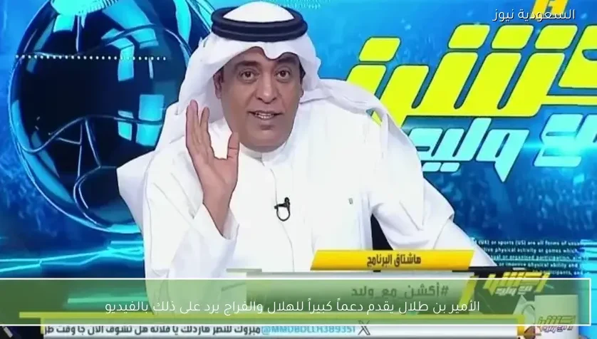 الأمير بن طلال يقدم دعماً كبيراً للهلال والفراج يرد على ذلك بالفيديو
