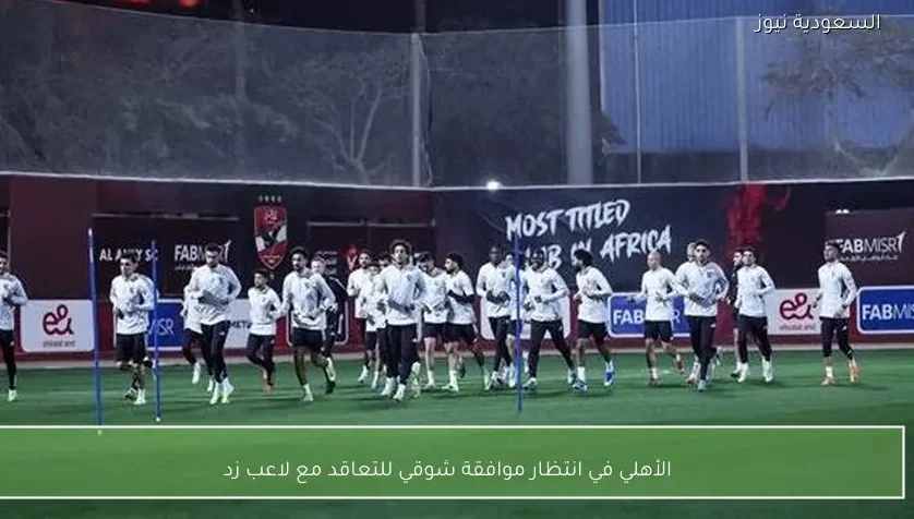 الأهلي في انتظار موافقة شوقي للتعاقد مع لاعب زد – يلا شوت
