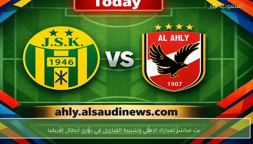 بث مباشر لمباراة الاهلي وشبيبة القبائل إياب دوري أبطال إفريقيا