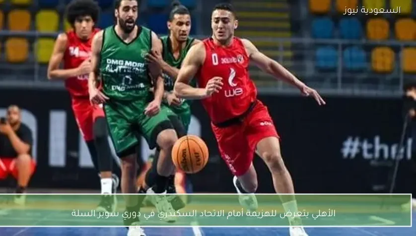 الأهلي يتعرض للهزيمة أمام الاتحاد السكندري في دوري سوبر السلة – يلا شوت