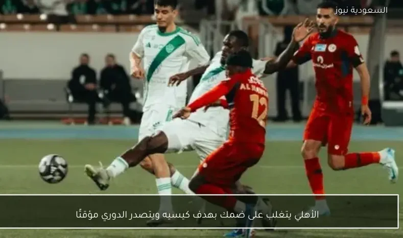 الأهلي يتغلب على ضمك بهدف كيسيه ويتصدر الدوري مؤقتًا