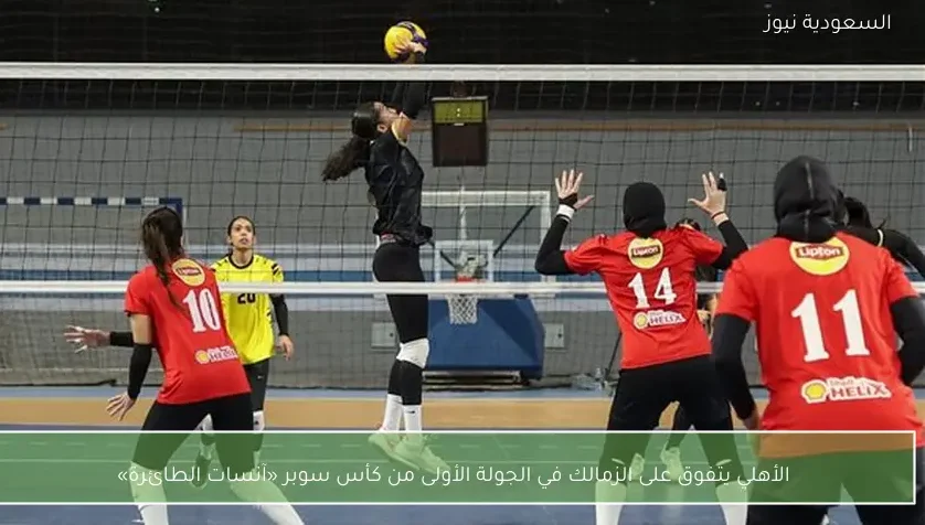 الأهلي يتفوق على الزمالك في الجولة الأولى من كأس سوبر «آنسات الطائرة»