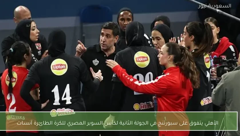 الأهلي يتفوق على سبورتنج في الجولة الثانية لكأس السوبر المصري للكرة الطائرة آنسات